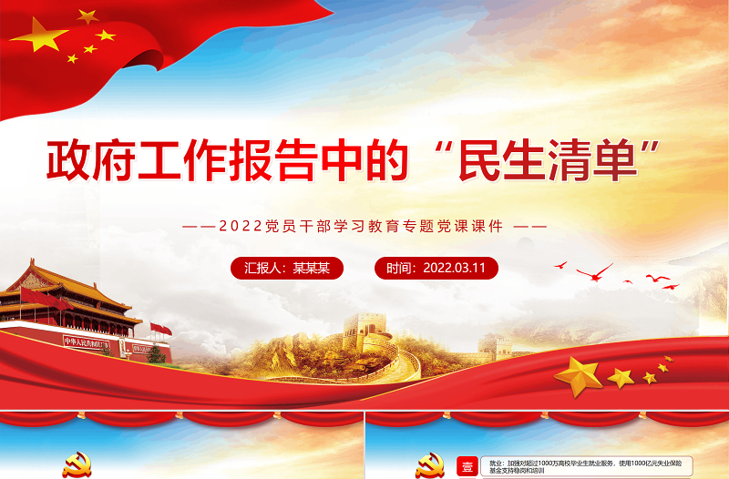 简约风政府工作报告中的“民生清单”PPT党员干部学习教育专题党课课件免费下载