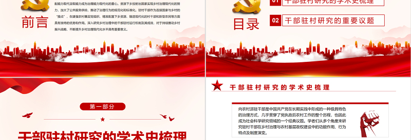 2025红色渐变乡村治理中干部驻村研究的现状与前景PPT红色党政风党员干部学习教育专题党课课件模板免费下载