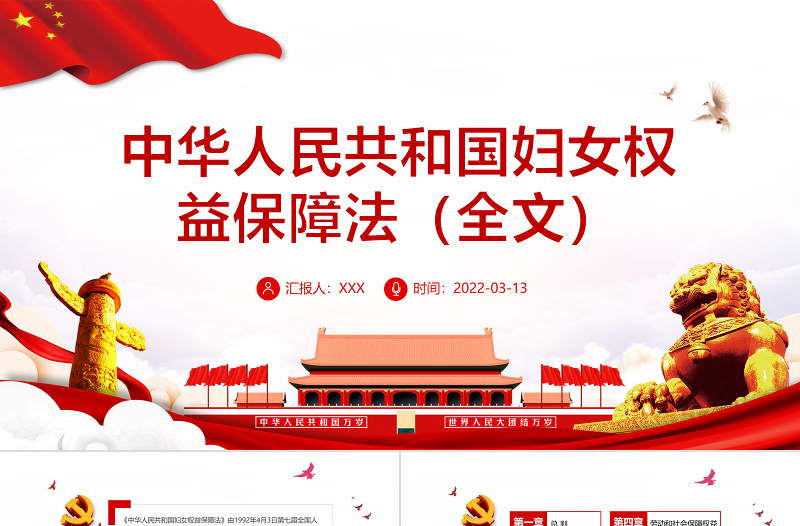 2025优质中华人民共和国妇女权益保障法PPT红色大气风深入学习妇女权益保障法专题课件模板下载 中华人民共和国妇女权益保障法 妇女权益保障法免费下载