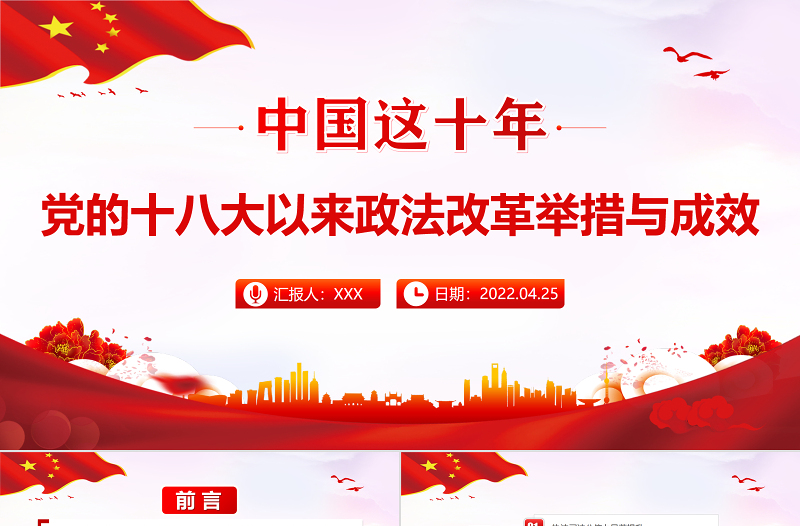 2025红色经典中国这十年PPT红色党政风党的十八大以来政法改革举措与成效专题课件模板免费下载