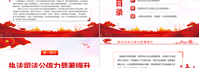 2025红色经典中国这十年PPT红色党政风党的十八大以来政法改革举措与成效专题课件模板免费下载