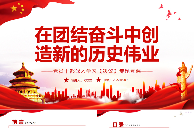 2025简约大气在团结奋斗中创造新的历史伟业PPT红色党政风党员干部深入学习《决议》专题党课课件免费下载