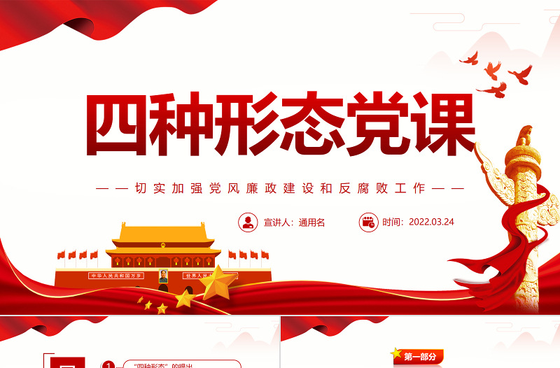 2025红色简洁四种形态PPT红色精美切实加强党风廉政建设和反腐败工作专题党课 四种形态 切实加强党风廉政建设和反腐败工作免费下载