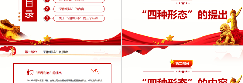 2025红色简洁四种形态PPT红色精美切实加强党风廉政建设和反腐败工作专题党课 四种形态 切实加强党风廉政建设和反腐败工作免费下载