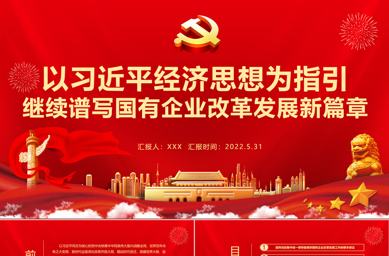 2025简约大气以习近平经济思想为指引继续谱写国有企业改革发展新篇章PPT专题党课课件模板免费下载