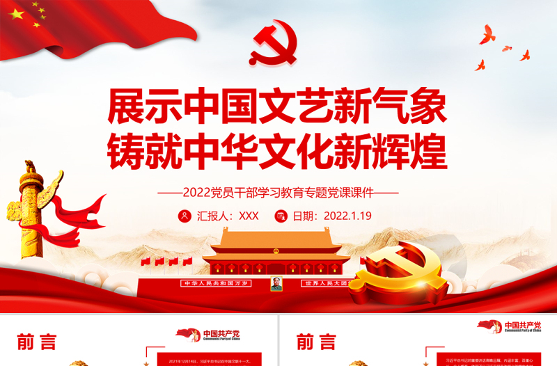 2025红色大气展示中国文艺新气象铸就中华文化新辉煌PPT党员干部学习教育专题党课课件模板免费下载