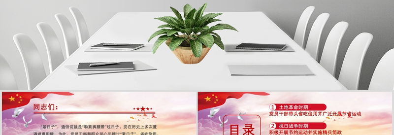 2025优秀党在历史上是如何过“紧日子”的党课PPT模板免费下载