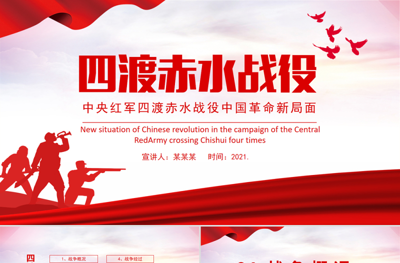 精美简洁四渡赤水战役PPT党史教育专题党课课件免费下载