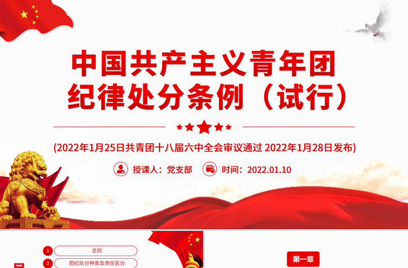 2025优秀中国共产主义青年团纪律处分条例PPT红色简约风共青团员学习纪律条例专题党课课件免费下载