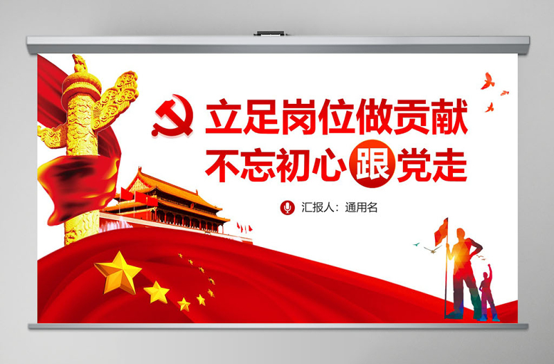 2025红色精美立足岗位做贡献不忘初心跟党走铁路PPT免费下载