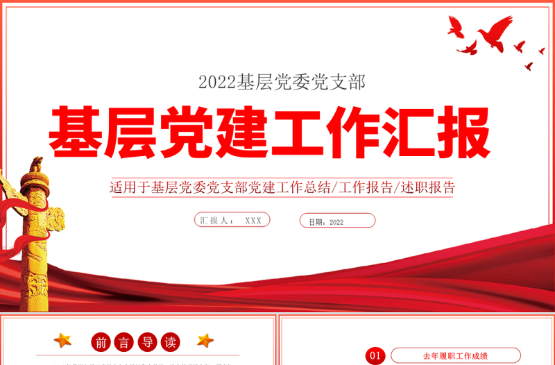 2025红色创意基层党建工作汇报PPT党政风党支部年度工作情况介绍问题总结及新年工作思路报告党建模板免费下载