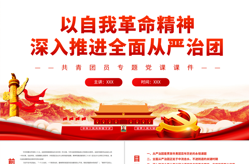 2025大气简洁以自我革命精神深入推进全面从严治团PPT红色大气共青团员专题党课课件模板免费下载