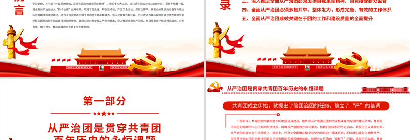2025大气简洁以自我革命精神深入推进全面从严治团PPT红色大气共青团员专题党课课件模板免费下载