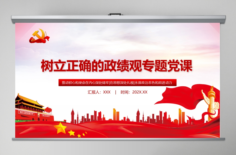 2025树立正确的政绩观党建专题教育党课PPT模板-含讲稿免费下载