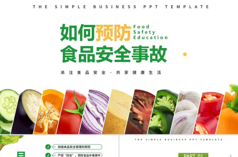 2025如何预防食品安全事故PPT关注食品安全共享健康生活课件模板免费下载