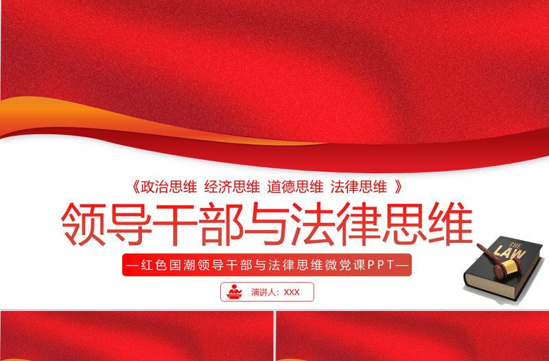2025红色大气领导干部与法律思维PPT红色国潮领导干部与法律思维微党课课件免费下载