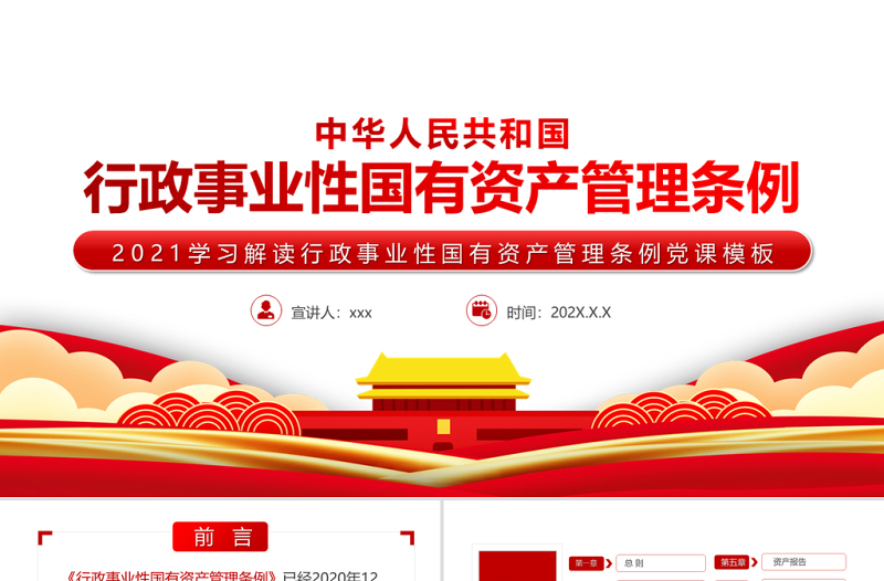 2025红色党建风学习解读中华人民共和国行政事业性国有资产管理条例PPT专题党课课件模板免费下载