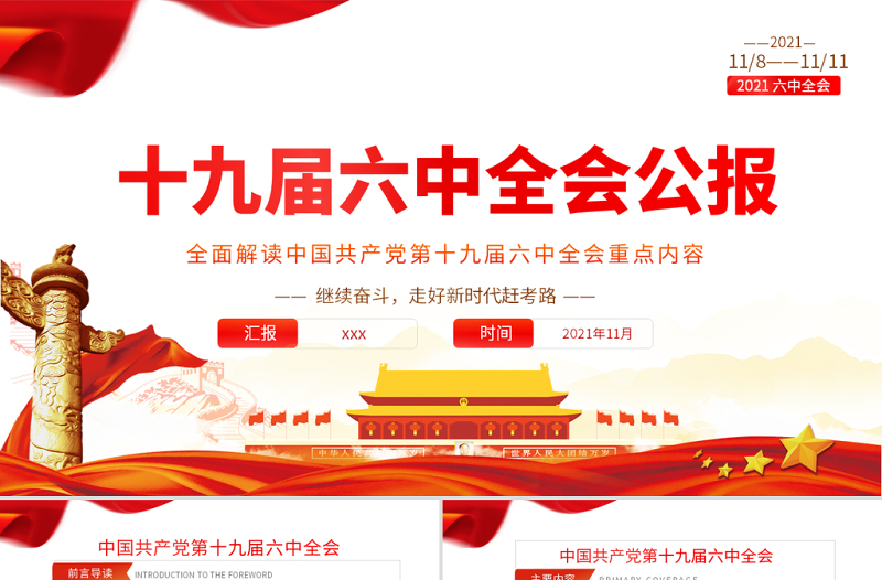 2025时尚大气十九届六中全会公报学习PPT党建风深入学习党的百年奋斗重大成就和历史经验专题党课课件免费下载