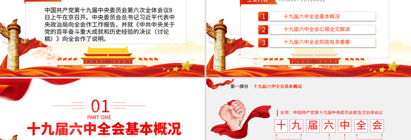 2025时尚大气十九届六中全会公报学习PPT党建风深入学习党的百年奋斗重大成就和历史经验专题党课课件免费下载