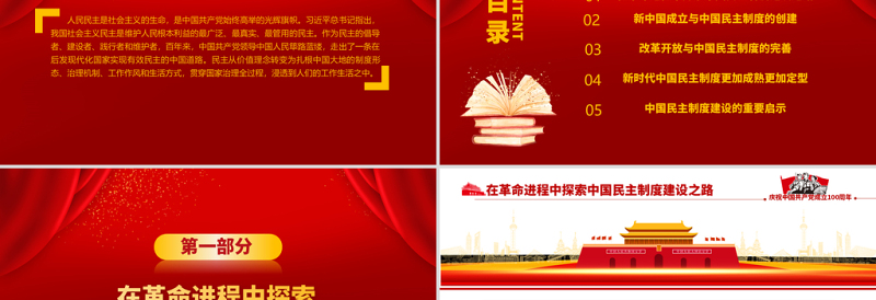 2025红色精美中国民主制度的百年探索及启示PPT建党100周年学党史专题教育PPT模板免费下载