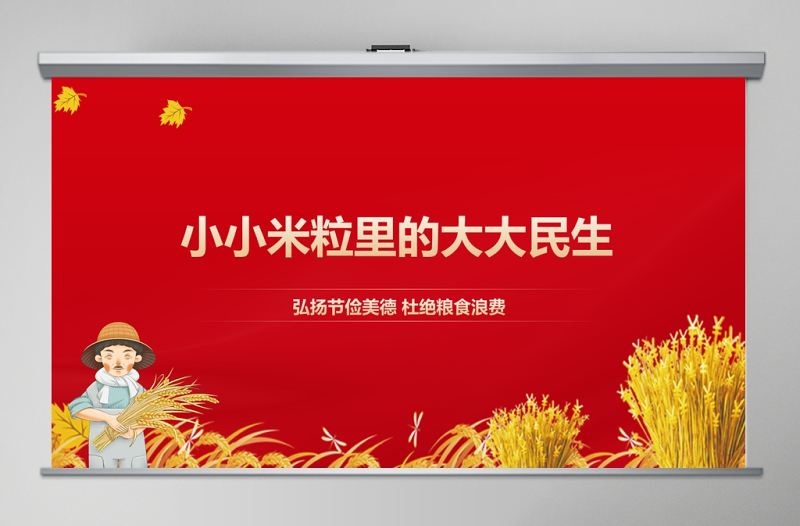 2025精美时尚弘扬节俭美德杜绝粮食浪费“小米粒”里的“大民生”ppt模板-含讲稿免费下载