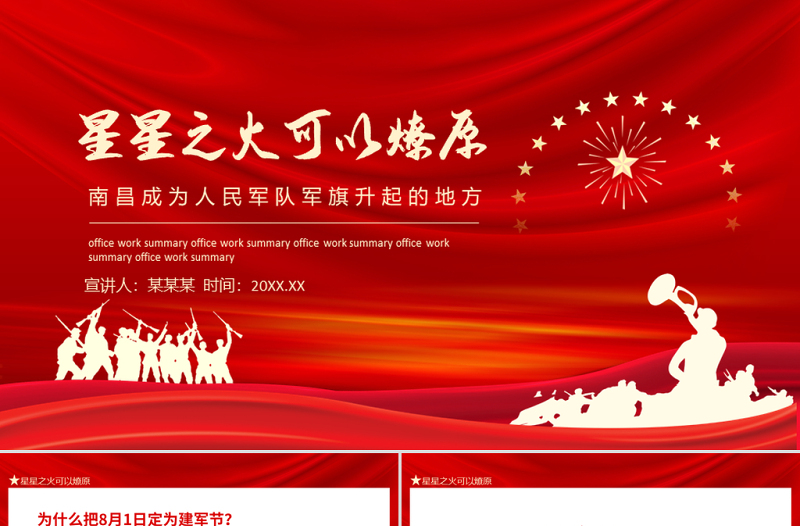 2025红色简洁星星之火可以燎原PPT南昌成为人民军队军旗升起的地方PPT模板免费下载