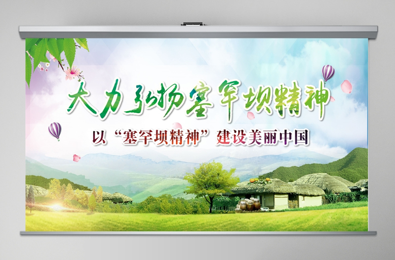2025红色简洁大力弘扬学习塞罕坝精神建设美丽中国PPT模板免费下载