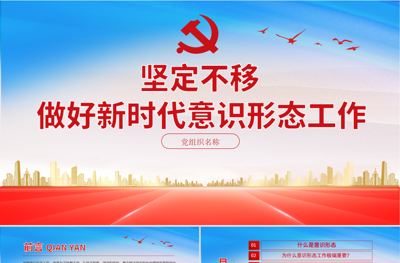 2025红色精美坚定不移做好新时代意识形态工作PPT党组织学党史专题课件模板免费下载