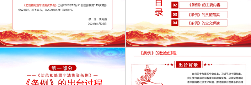 2025红色党建风学习解读国务院颁布的《防范和处置非法集资条例》PPT专题系列党课课件模板免费下载