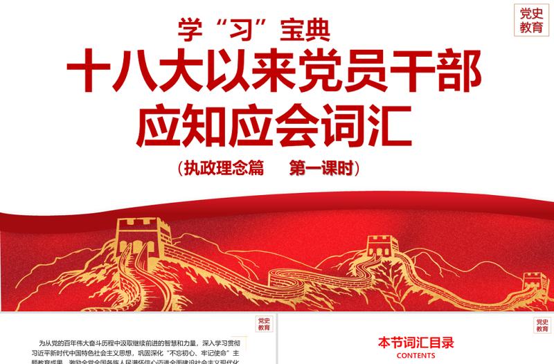 2025精美大气十八大以来党员干部应知应会词汇PPT执政理念篇第一课时专题系列党课课件免费下载