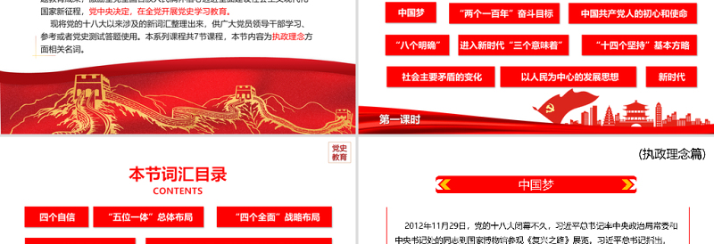 2025精美大气十八大以来党员干部应知应会词汇PPT执政理念篇第一课时专题系列党课课件免费下载