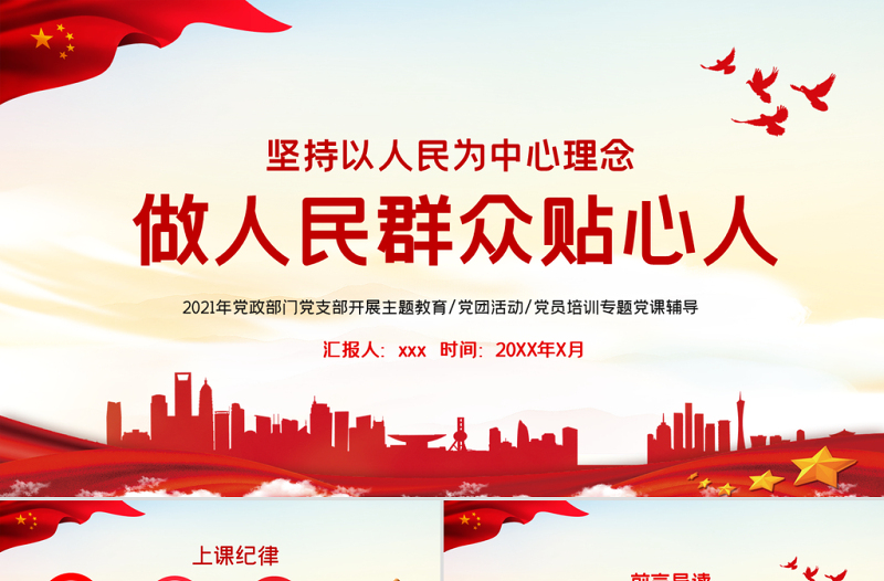 2025红色简洁做人民群众贴心人PPT简洁党建风坚持以人民为中心人民至上党员学习辅导党课免费下载