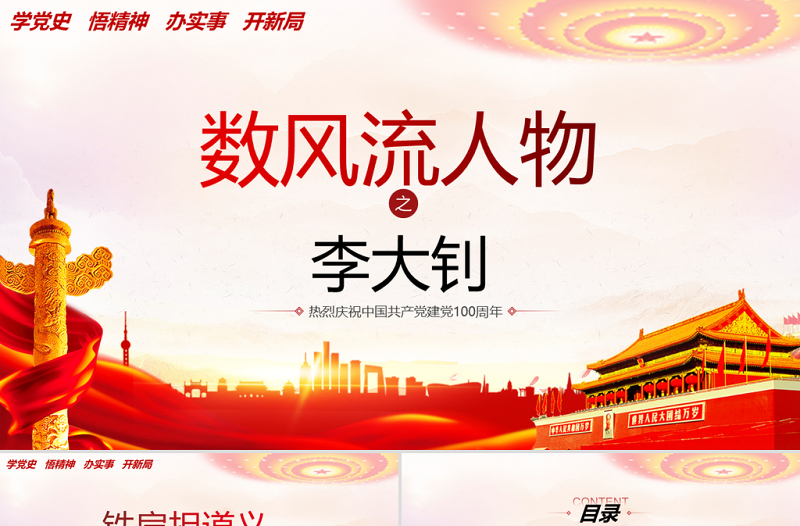 2025大气精美红色人物介绍之中国革命的“播火者”—李大钊PPT热烈庆祝中国共产党建党100周年专题党课免费下载
