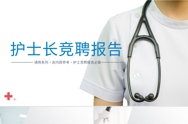 2025清新简约风护士长竞聘演讲PPT医院护士长岗位竞聘课件模板免费下载