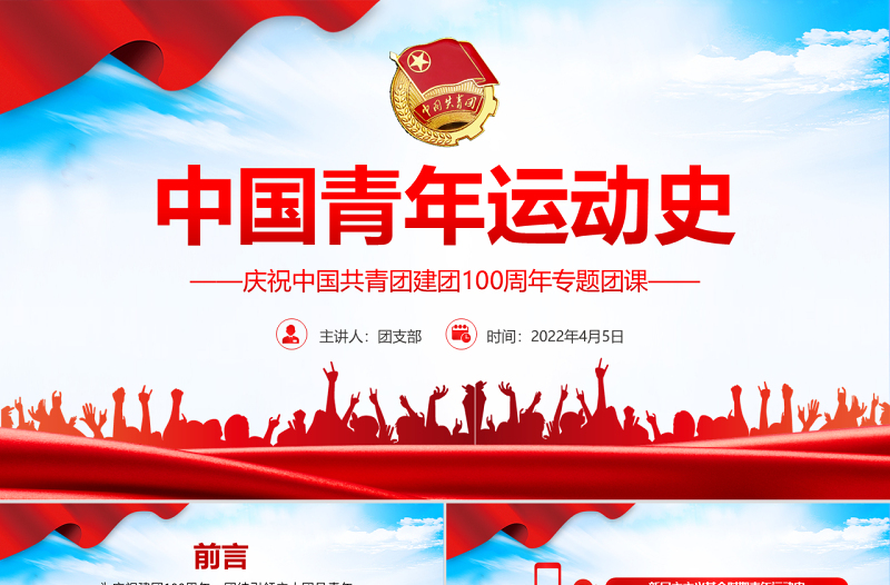2025精品中国青年运动史PPT红色党建风中国共青团成立100周年弘扬五四精神挥洒热血青春专题团课免费下载