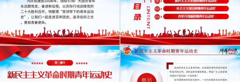 2025精品中国青年运动史PPT红色党建风中国共青团成立100周年弘扬五四精神挥洒热血青春专题团课免费下载