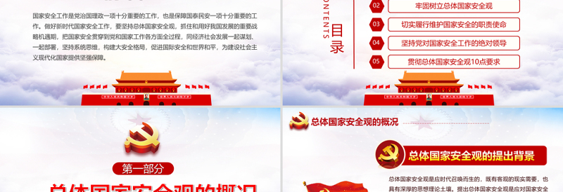 2025大气精美坚持总体国家安全观做好新时代国家安全工作PPT专题系列党课课件模板免费下载