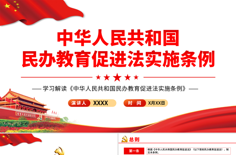 2025红色大气学习解读《中华人民共和国民办教育促进法试试条例》PPT模板免费下载