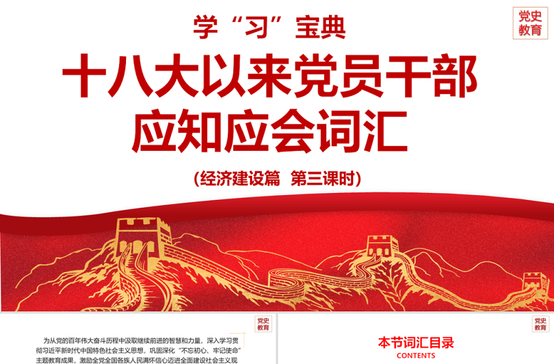 2025红色党建风十八大以来党员干部应知应会词汇PPT经济建设篇第三课时专题系列党课课件免费下载