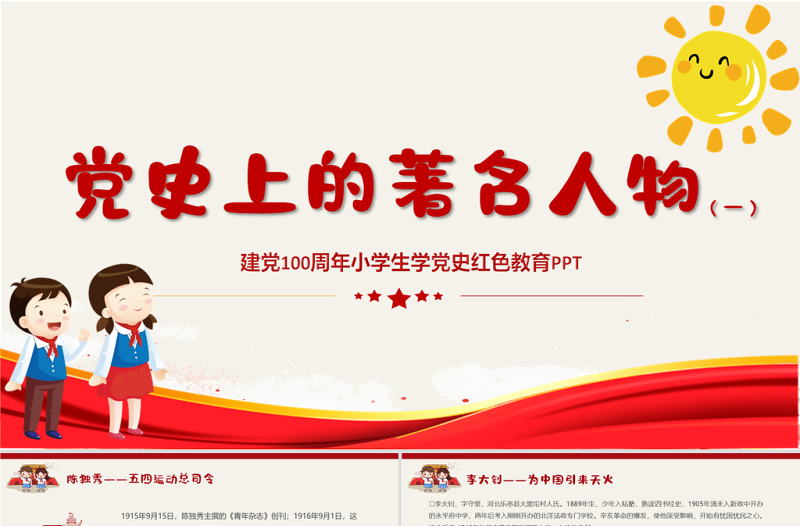 2025红色大气党史上的著名人物系列一PPT建党100周年小学生学党史红色教育专题党课课件免费下载