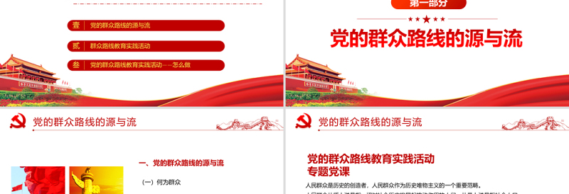 2025大气精美党的群众路线PPT深入解读全面了解掌握党的新时期群众路线专题系列党课课件模板免费下载