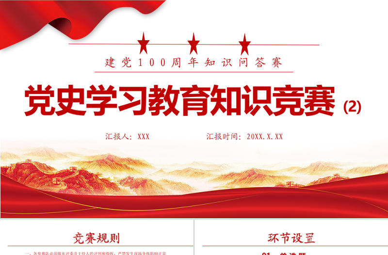 2025大气精美党史学习教育知识竞赛PPT庆祝建党100周年党史知识问答赛专题PPT模板免费下载
