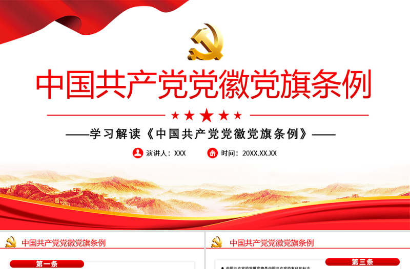 2025大气精美学习解读《中国共产党党徽党旗条例》PPT建党100周年迎七一系列党课课件免费下载