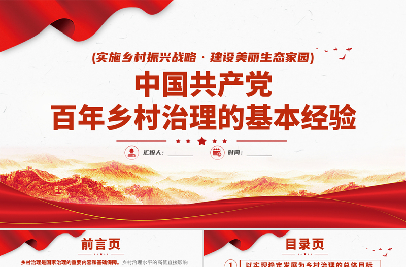 2025红色党建风中国共产党百年乡村治理的基本经验PPT实施乡村振兴战略建设美丽生态家园专题党课课件免费下载