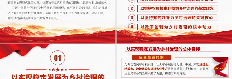 2025红色党建风中国共产党百年乡村治理的基本经验PPT实施乡村振兴战略建设美丽生态家园专题党课课件免费下载