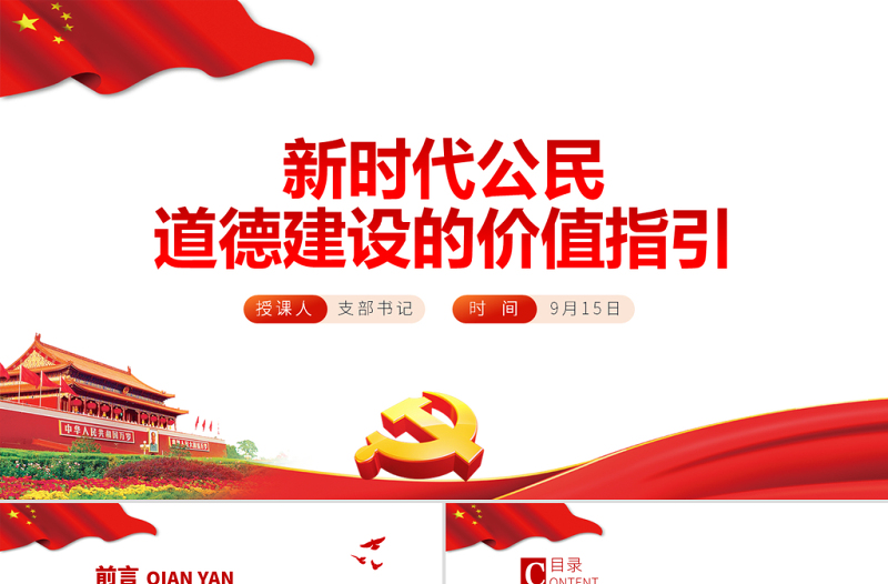 2025红色党建风新时代公民道德建设的价值指引PPT学党史专题系列党课课件模板免费下载