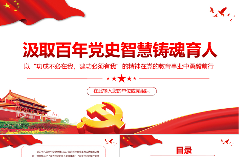 2025简洁实用高校思政课PPT红色简洁汲取百年党史智慧铸魂育人教育事业坚守初心教师党课课件免费下载