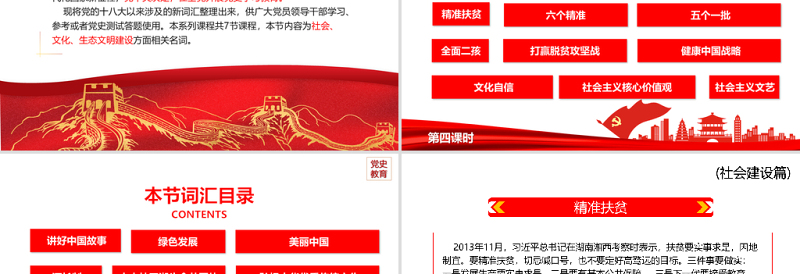 2025红色党建风十八大以来党员干部应知应会词汇PPT社会文化生态文明建设篇第四课时专题系列党课课件免费下载