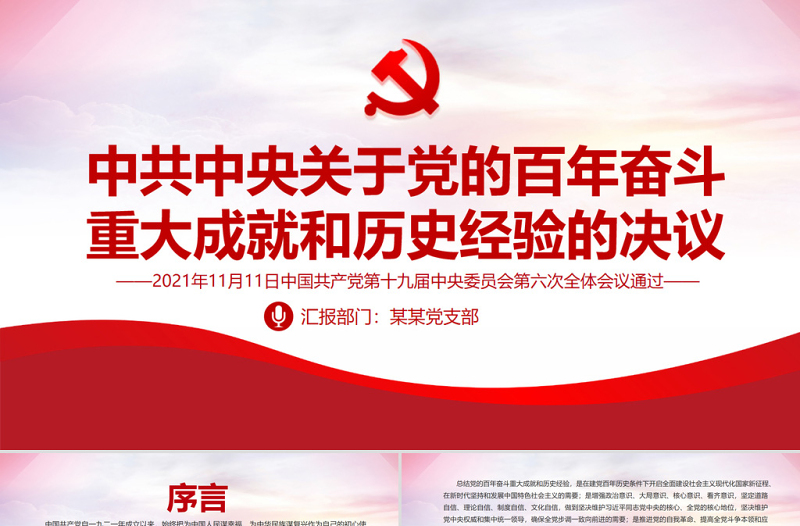 2025精品中共中央关于党的百年奋斗重大成就和历史经验的决议党课PPT免费下载