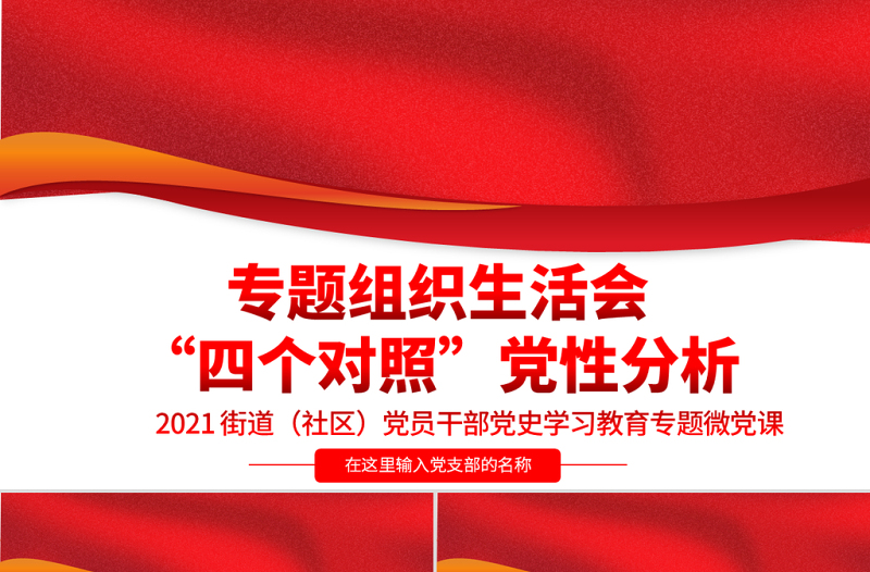 2025红色大气专题组织生活会“四个对照”党性分析PPT街道(社区)党员干部党史学习教育专题微党课模板免费下载